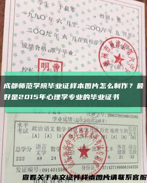 成都师范学院毕业证样本图片怎么制作？最好是2015年心理学专业的毕业证书缩略图