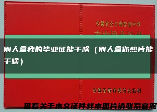 别人拿我的毕业证能干啥（别人拿你照片能干啥）缩略图