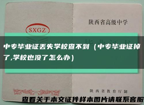 中专毕业证丢失学校查不到（中专毕业证掉了,学校也没了怎么办）缩略图