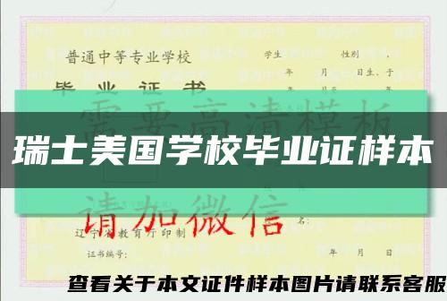 瑞士美国学校毕业证样本缩略图