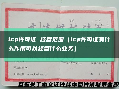 icp许可证 经营范围（icp许可证有什么作用可以经营什么业务）缩略图