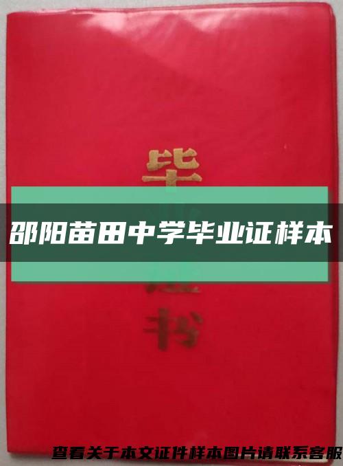 邵阳苗田中学毕业证样本缩略图