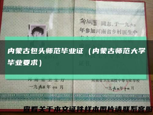内蒙古包头师范毕业证（内蒙古师范大学毕业要求）缩略图