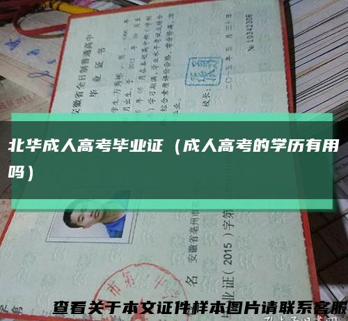 北华成人高考毕业证（成人高考的学历有用吗）缩略图