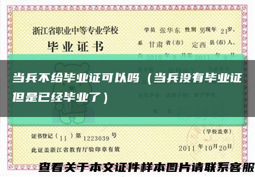 当兵不给毕业证可以吗（当兵没有毕业证但是已经毕业了）缩略图