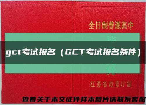 gct考试报名（GCT考试报名条件）缩略图