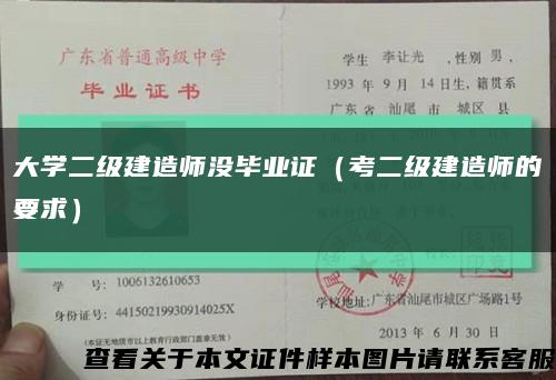 大学二级建造师没毕业证（考二级建造师的要求）缩略图