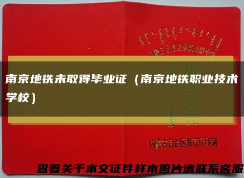 南京地铁未取得毕业证（南京地铁职业技术学校）缩略图