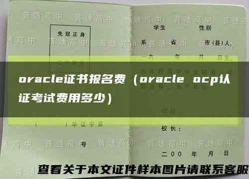 oracle证书报名费（oracle ocp认证考试费用多少）缩略图