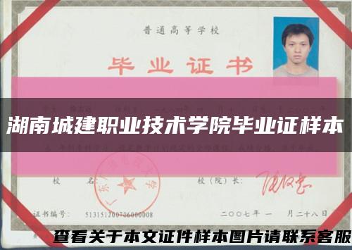 湖南城建职业技术学院毕业证样本缩略图