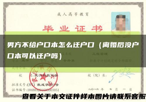 男方不给户口本怎么迁户口（离婚后没户口本可以迁户吗）缩略图