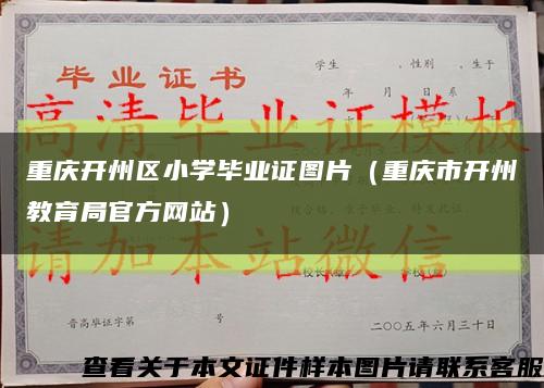 重庆开州区小学毕业证图片（重庆市开州教育局官方网站）缩略图