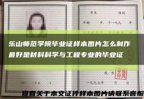 乐山师范学院毕业证样本图片怎么制作 最好是材料科学与工程专业的毕业证缩略图