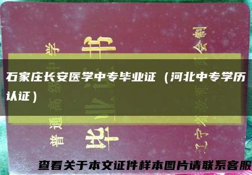 石家庄长安医学中专毕业证（河北中专学历认证）缩略图