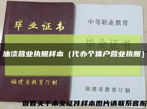 油漆营业执照样本（代办个体户营业执照）缩略图