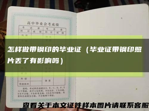 怎样做带钢印的毕业证（毕业证带钢印照片丢了有影响吗）缩略图