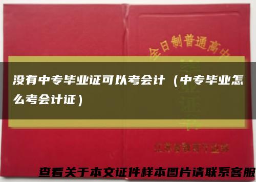 没有中专毕业证可以考会计（中专毕业怎么考会计证）缩略图
