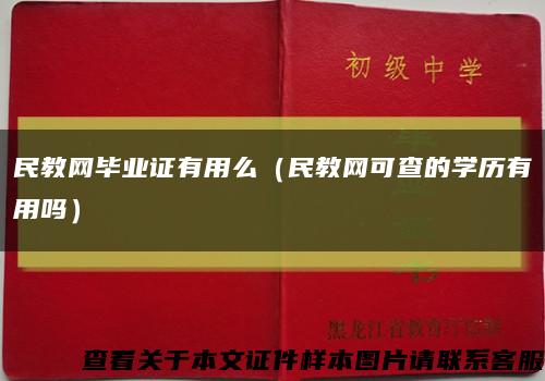 民教网毕业证有用么（民教网可查的学历有用吗）缩略图