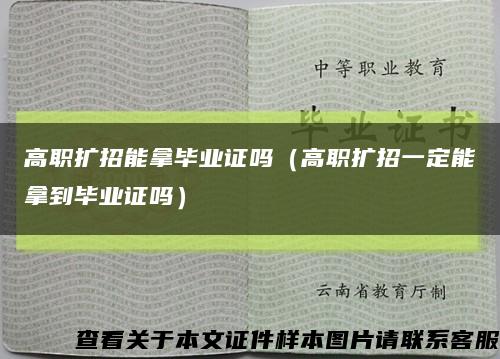 高职扩招能拿毕业证吗（高职扩招一定能拿到毕业证吗）缩略图