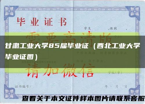 甘肃工业大学85届毕业证（西北工业大学毕业证图）缩略图