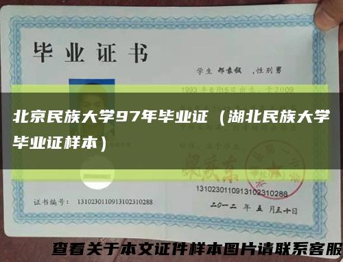 北京民族大学97年毕业证（湖北民族大学毕业证样本）缩略图