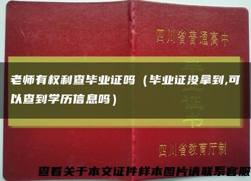 老师有权利查毕业证吗（毕业证没拿到,可以查到学历信息吗）缩略图