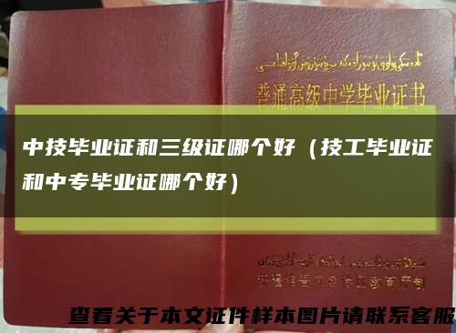 中技毕业证和三级证哪个好（技工毕业证和中专毕业证哪个好）缩略图