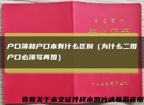 户口簿和户口本有什么区别（为什么二婚户口必须写再婚）缩略图