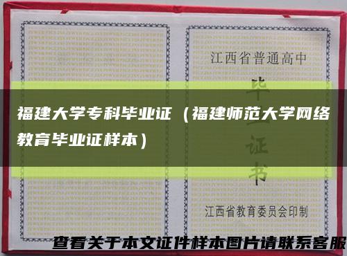 福建大学专科毕业证（福建师范大学网络教育毕业证样本）缩略图
