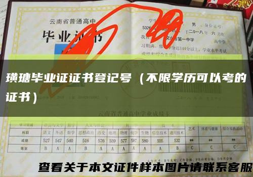 璜瑭毕业证证书登记号（不限学历可以考的证书）缩略图