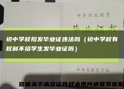 初中学校扣发毕业证违法吗（初中学校有权利不给学生发毕业证吗）缩略图
