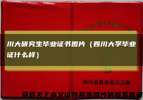 川大研究生毕业证书图片（四川大学毕业证什么样）缩略图