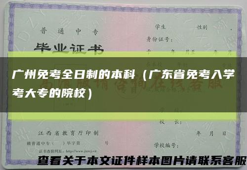 广州免考全日制的本科（广东省免考入学考大专的院校）缩略图