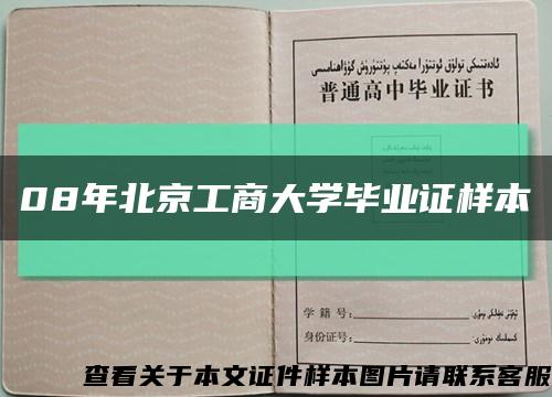 08年北京工商大学毕业证样本缩略图