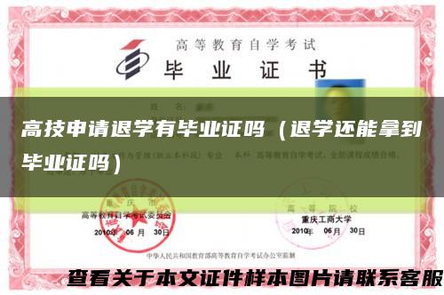 高技申请退学有毕业证吗（退学还能拿到毕业证吗）缩略图