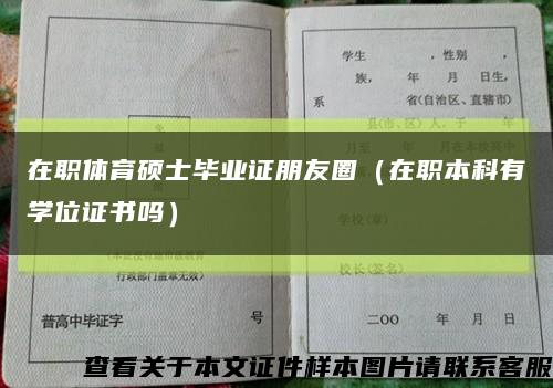 在职体育硕士毕业证朋友圈（在职本科有学位证书吗）缩略图