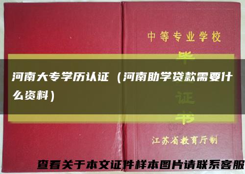 河南大专学历认证（河南助学贷款需要什么资料）缩略图