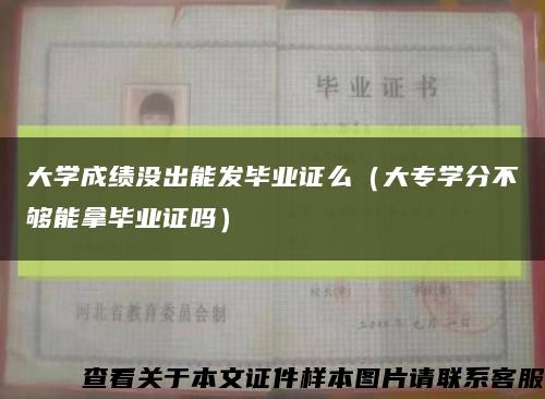 大学成绩没出能发毕业证么（大专学分不够能拿毕业证吗）缩略图