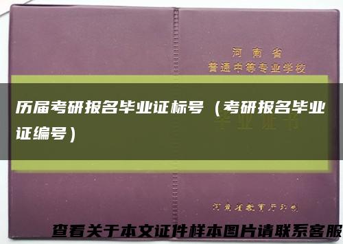 历届考研报名毕业证标号（考研报名毕业证编号）缩略图