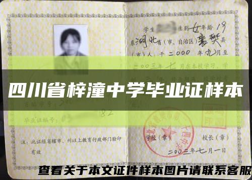 四川省梓潼中学毕业证样本缩略图