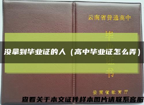 没拿到毕业证的人（高中毕业证怎么弄）缩略图