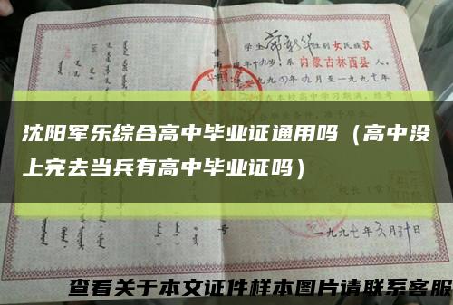 沈阳军乐综合高中毕业证通用吗（高中没上完去当兵有高中毕业证吗）缩略图