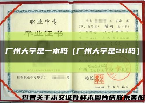 广州大学是一本吗（广州大学是211吗）缩略图