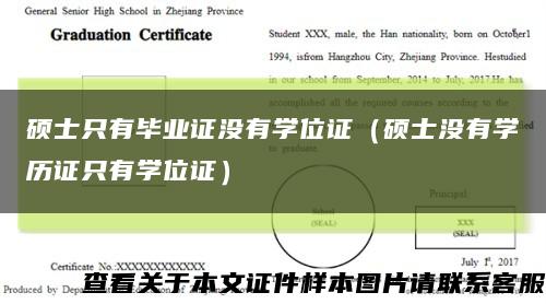 硕士只有毕业证没有学位证（硕士没有学历证只有学位证）缩略图