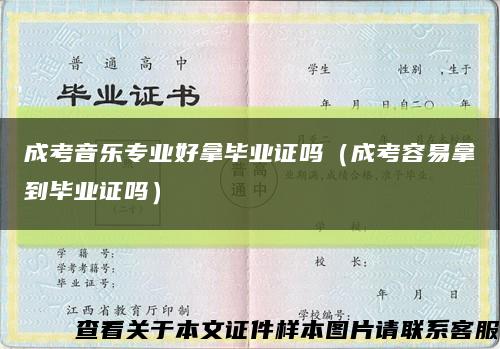 成考音乐专业好拿毕业证吗（成考容易拿到毕业证吗）缩略图