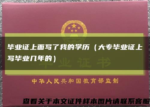 毕业证上面写了我的学历（大专毕业证上写毕业几年的）缩略图