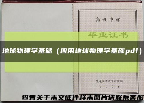 地球物理学基础（应用地球物理学基础pdf）缩略图