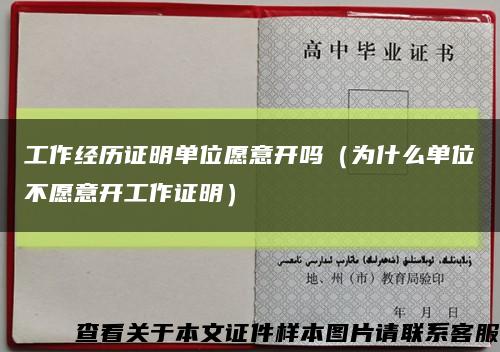 工作经历证明单位愿意开吗（为什么单位不愿意开工作证明）缩略图