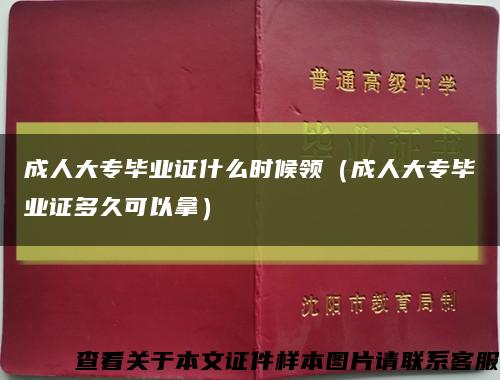 成人大专毕业证什么时候领（成人大专毕业证多久可以拿）缩略图