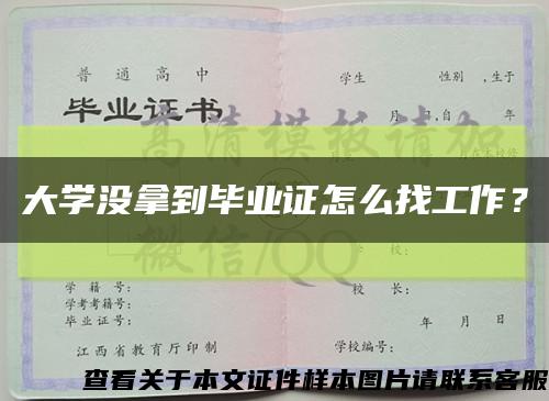 大学没拿到毕业证怎么找工作？缩略图